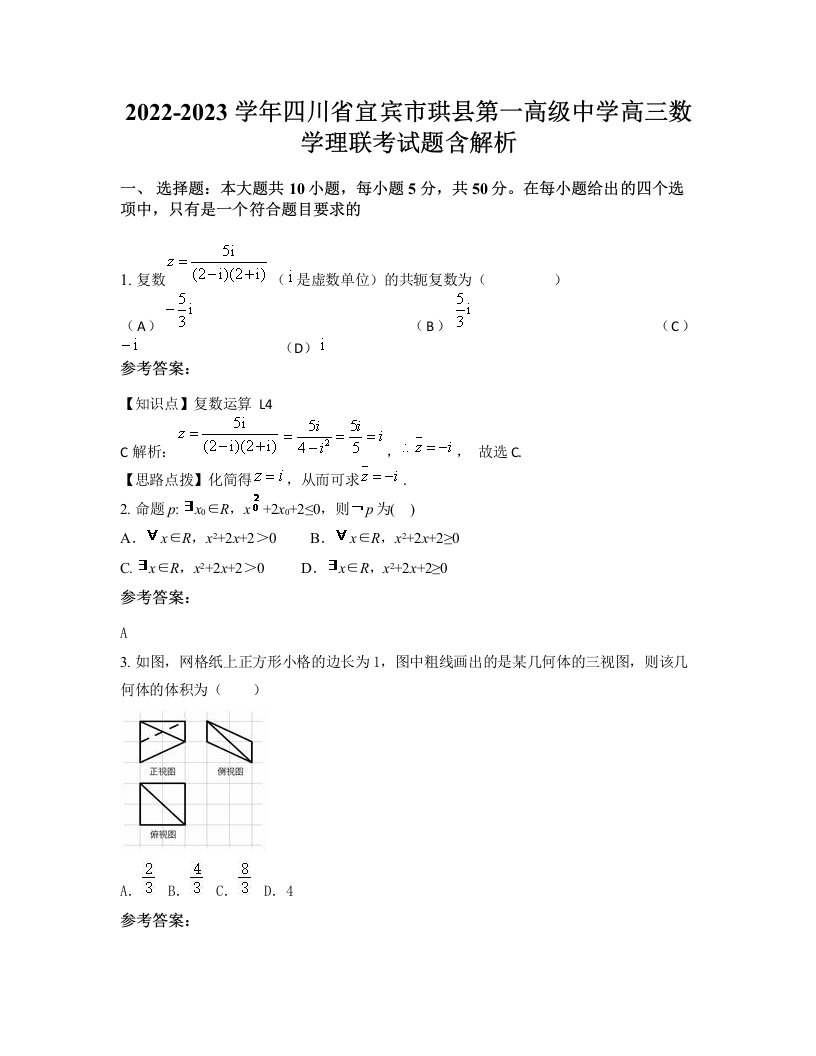 2022-2023学年四川省宜宾市珙县第一高级中学高三数学理联考试题含解析