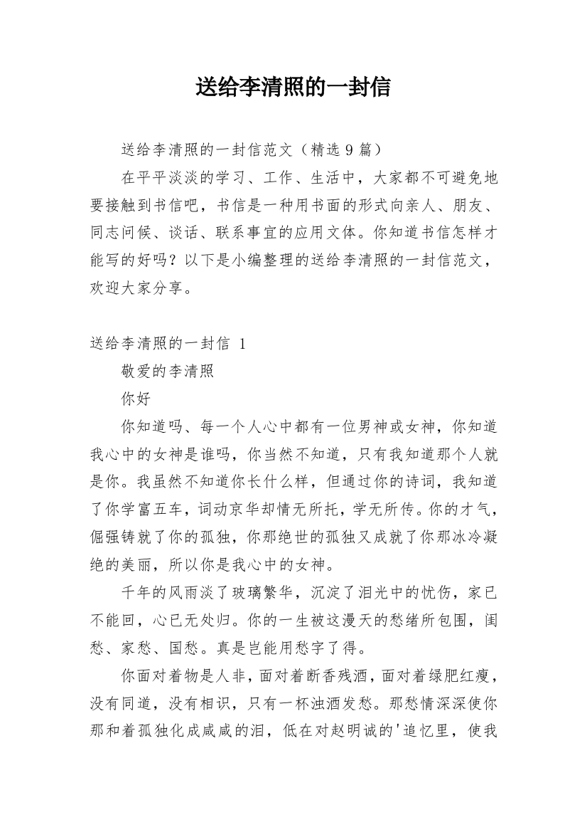 送给李清照的一封信