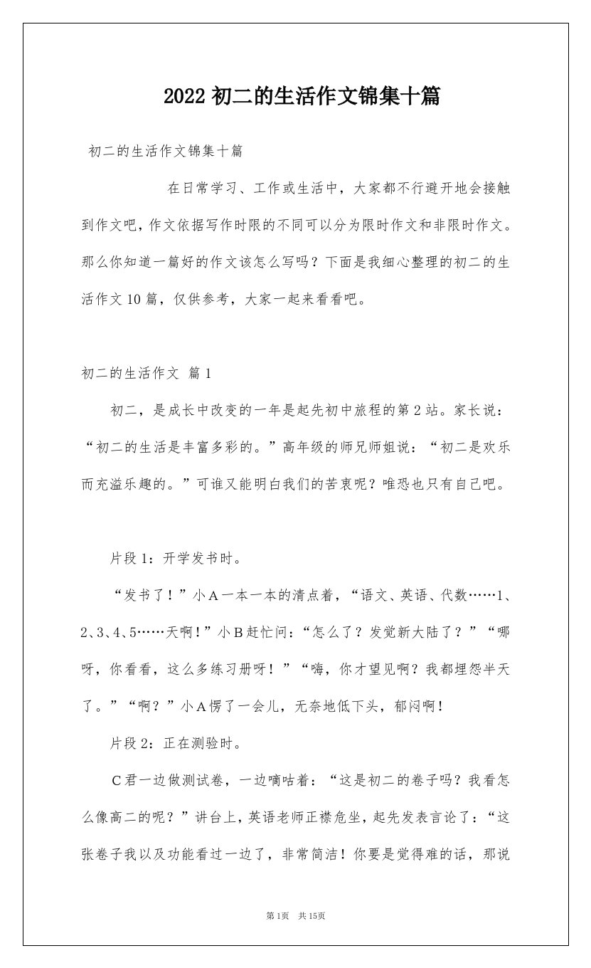 2022初二的生活作文锦集十篇