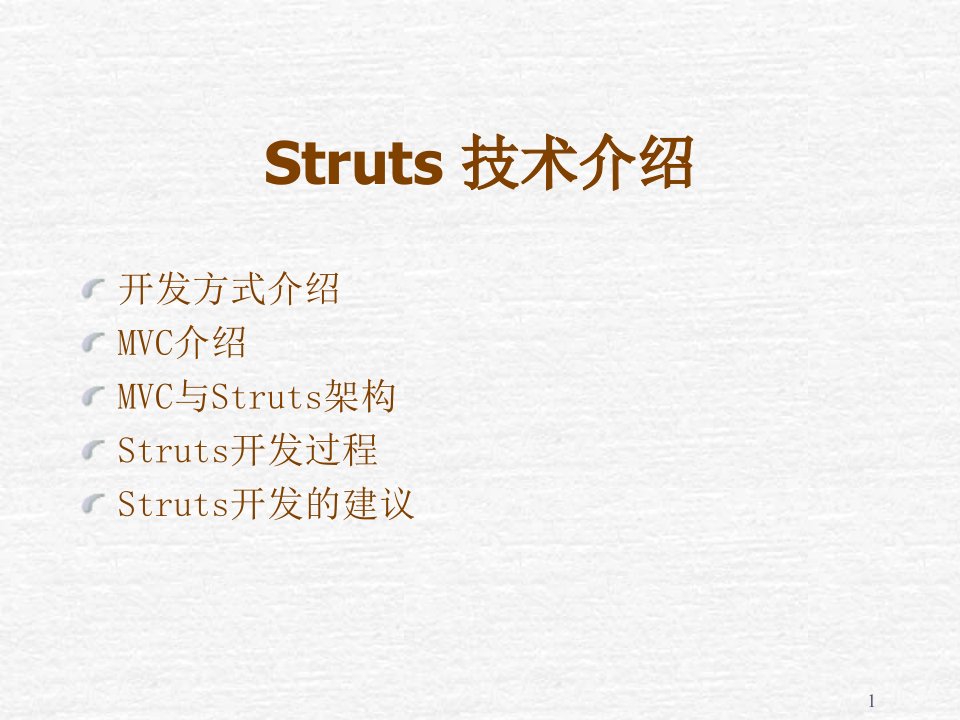 Struts技术介绍