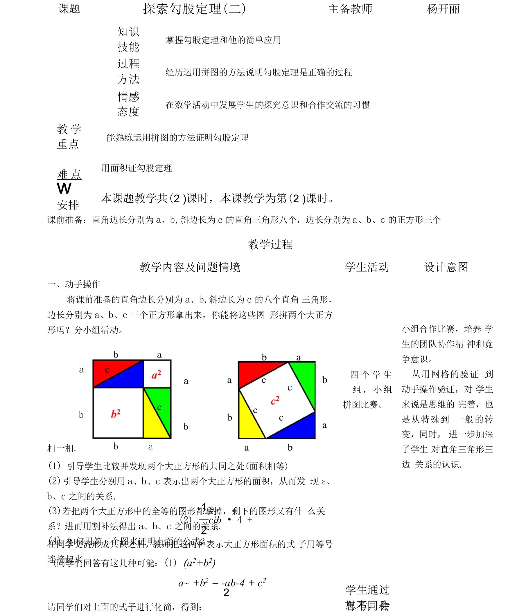 11《探索勾股定理（2)》教学设计