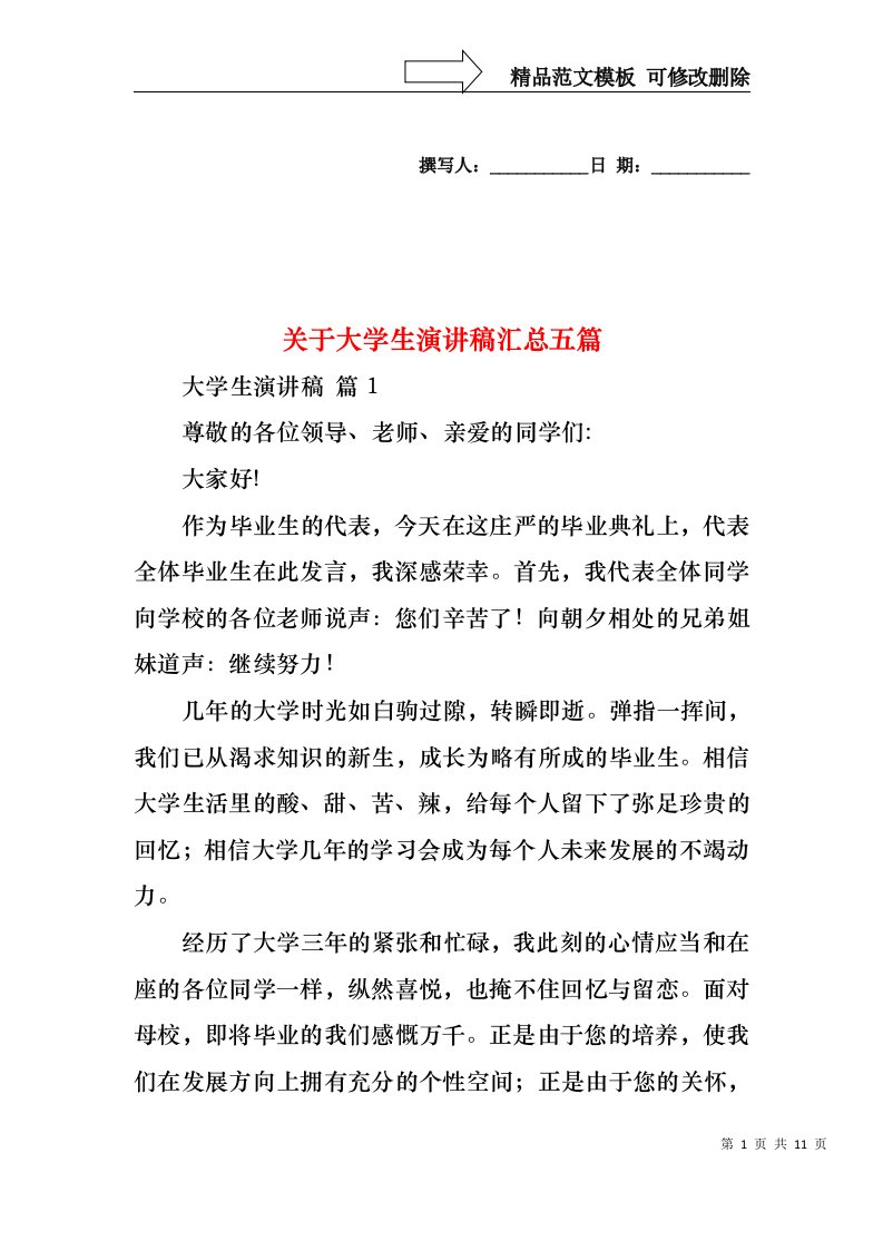 关于大学生演讲稿汇总五篇