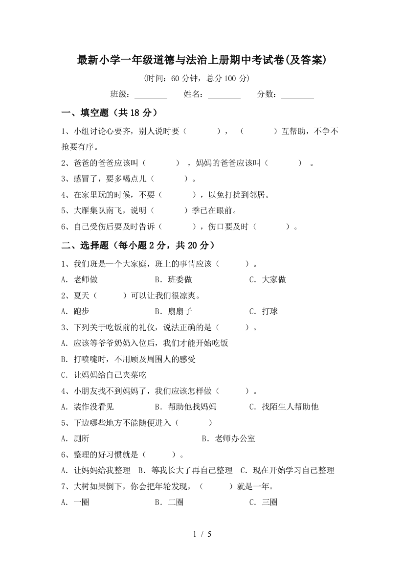 最新小学一年级道德与法治上册期中考试卷(及答案)