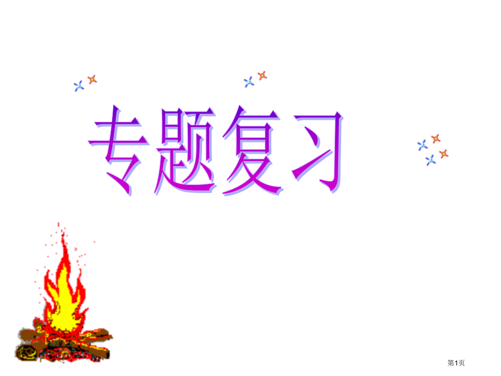 燃烧和灭火专题复习市公开课一等奖省赛课微课金奖PPT课件