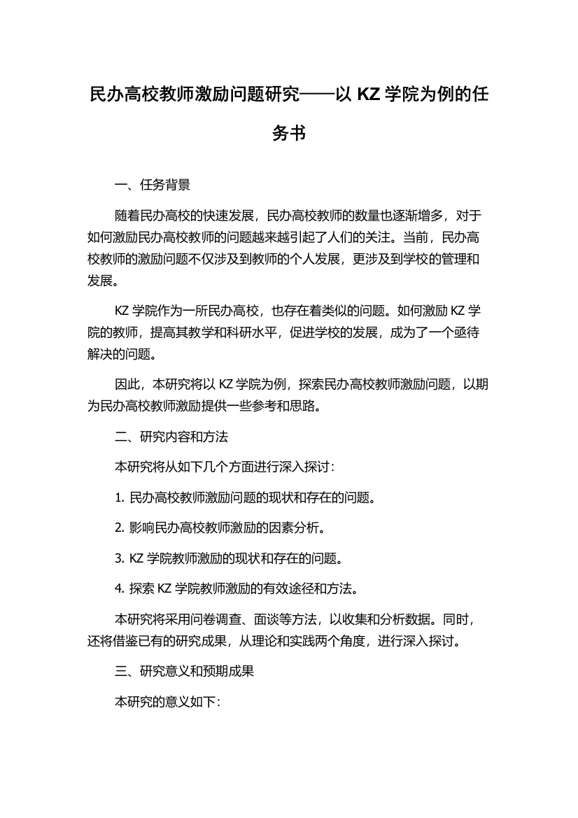 民办高校教师激励问题研究——以KZ学院为例的任务书