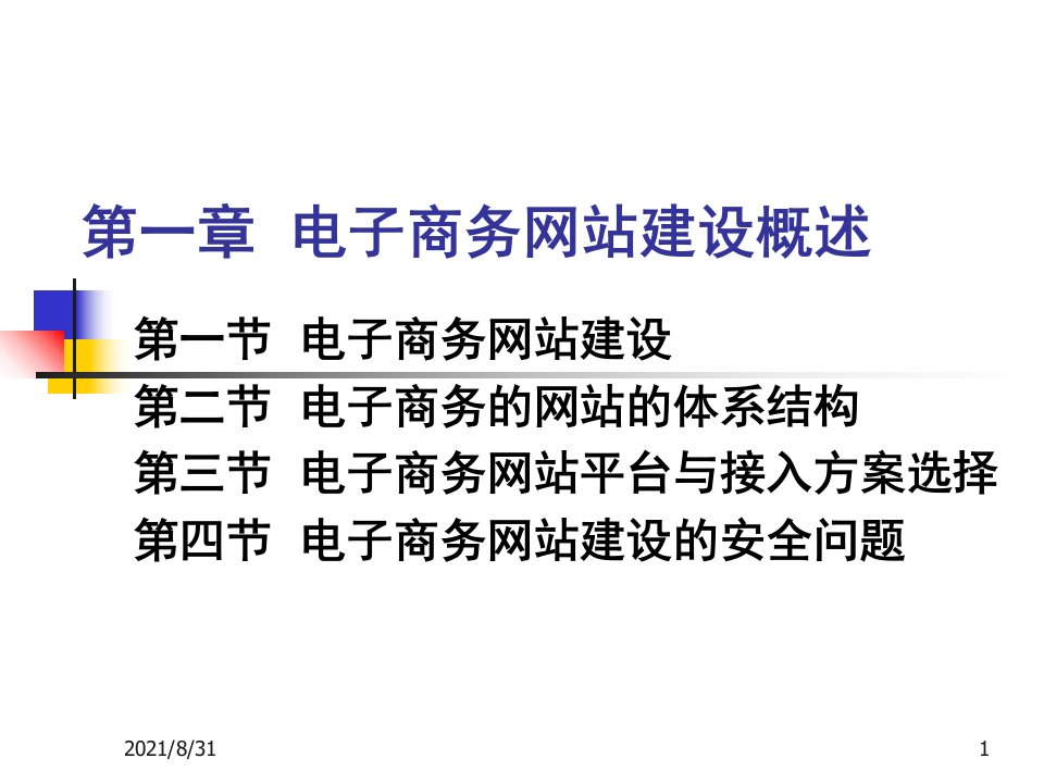 177电子商务网站建设概述PPT课件