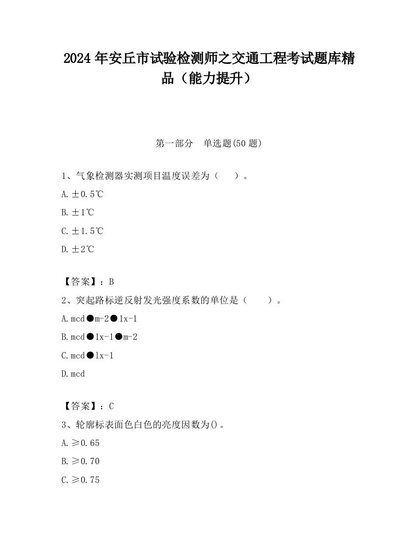 2024年安丘市试验检测师之交通工程考试题库精品（能力提升）