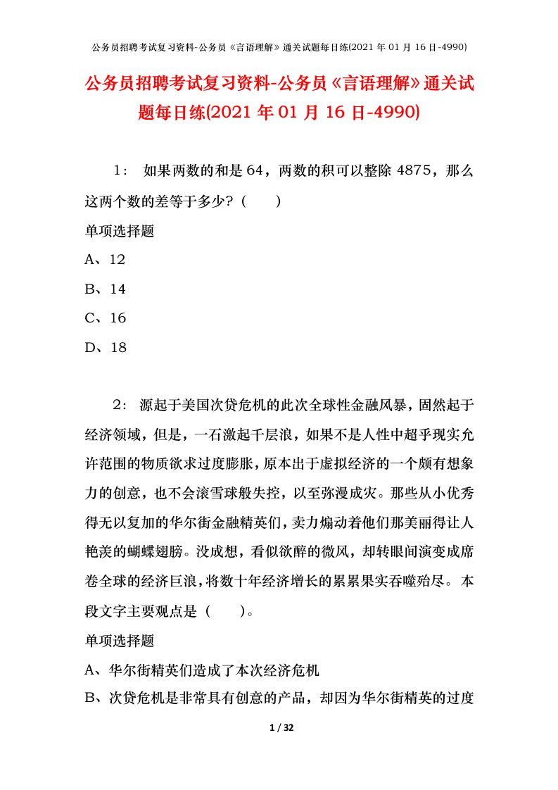 公务员招聘考试复习资料-公务员言语理解通关试题每日练2021年01月16日-4990