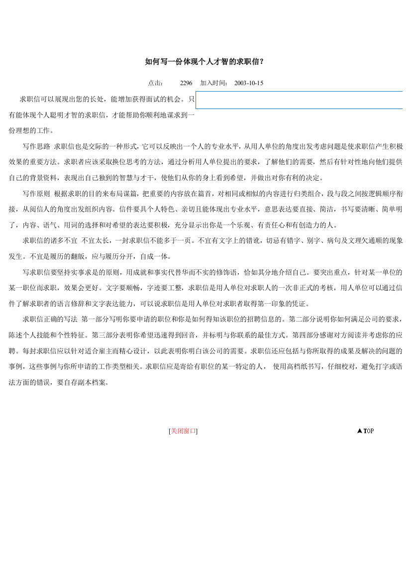 如何写一份体现个人才智的求职信？