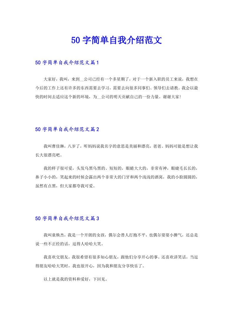 50字简单自我介绍范文