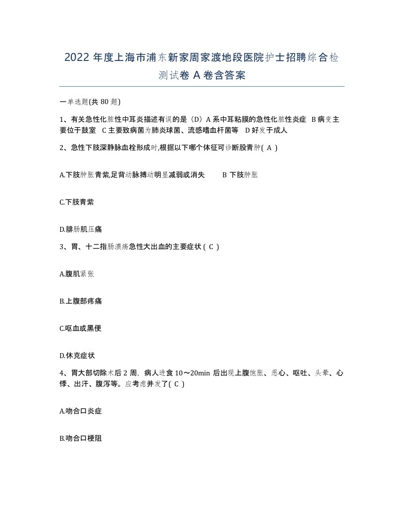 2022年度上海市浦东新家周家渡地段医院护士招聘综合检测试卷A卷含答案