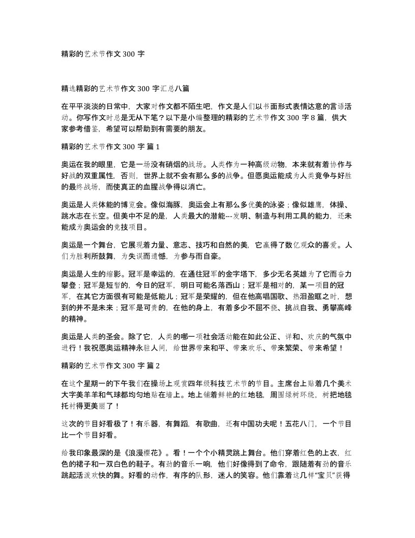 精彩的艺术节作文300字