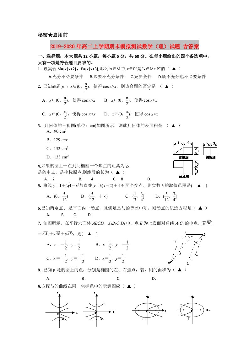 2019-2020年高二上学期期末模拟测试数学（理）试题