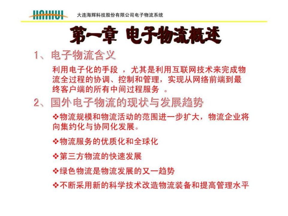 大连海辉科技股份有限公司电子物流系统ppt课件