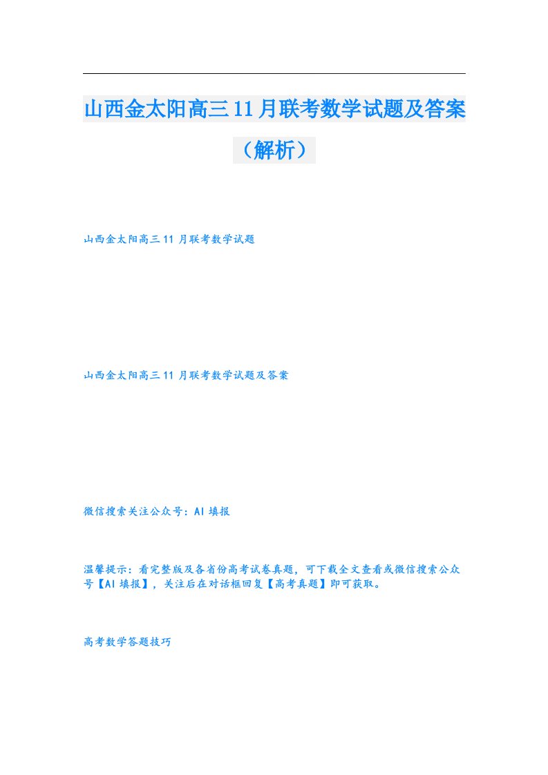 山西金太阳高三11月联考数学试题及答案（解析）