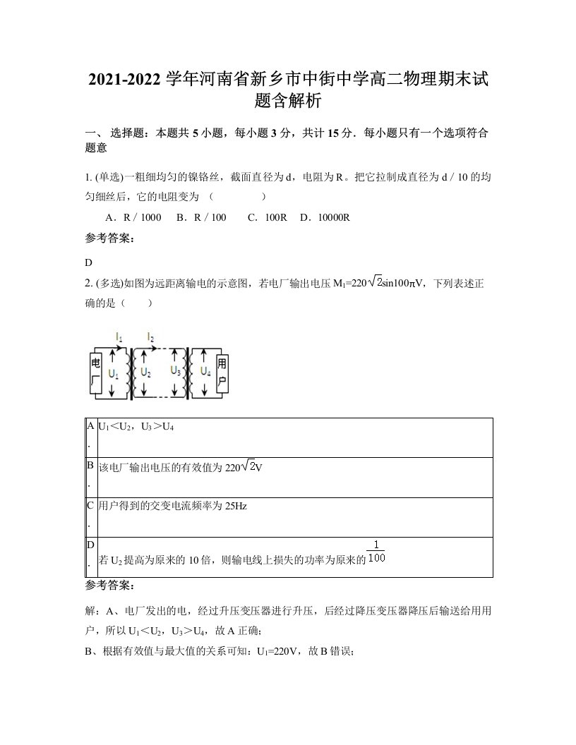 2021-2022学年河南省新乡市中街中学高二物理期末试题含解析