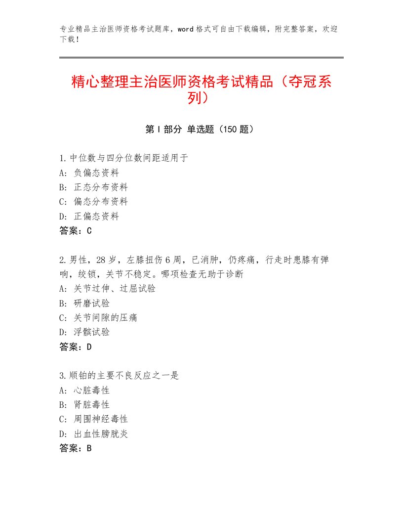 2023年最新主治医师资格考试题库大全附答案（A卷）