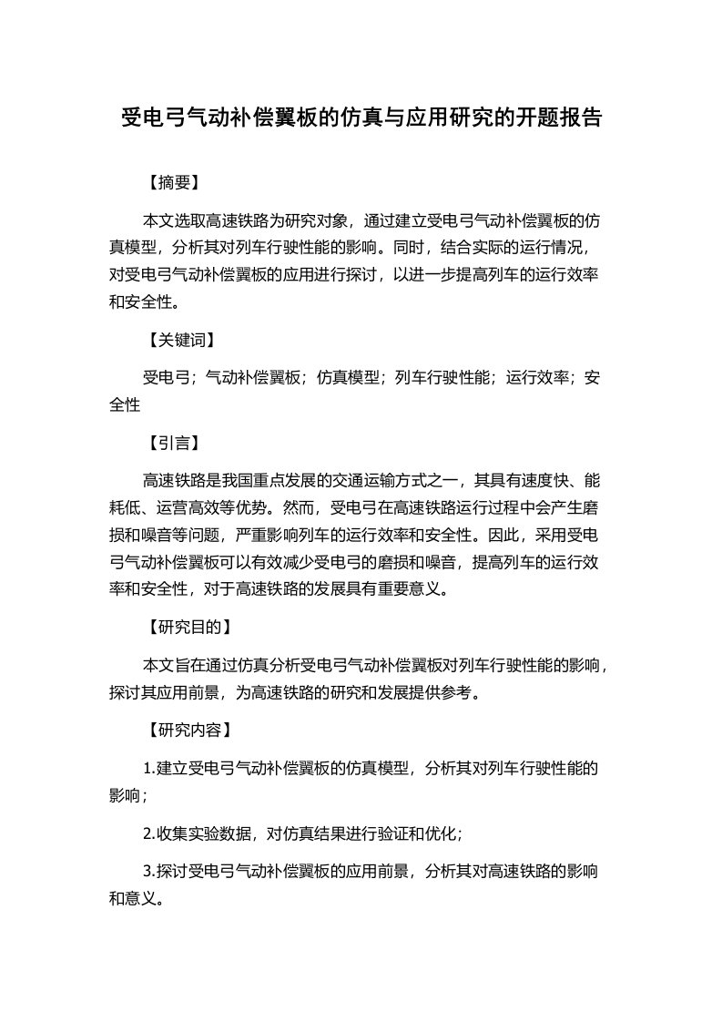 受电弓气动补偿翼板的仿真与应用研究的开题报告