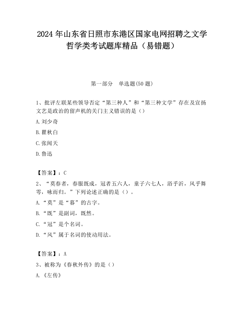 2024年山东省日照市东港区国家电网招聘之文学哲学类考试题库精品（易错题）