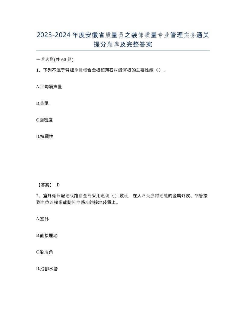 2023-2024年度安徽省质量员之装饰质量专业管理实务通关提分题库及完整答案