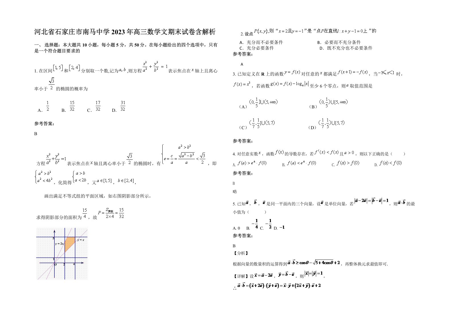 河北省石家庄市南马中学2023年高三数学文期末试卷含解析