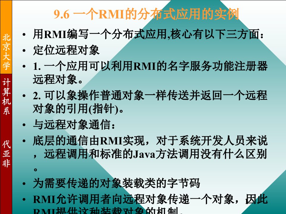 javarmi--10-6--北大计算机系java培训讲义