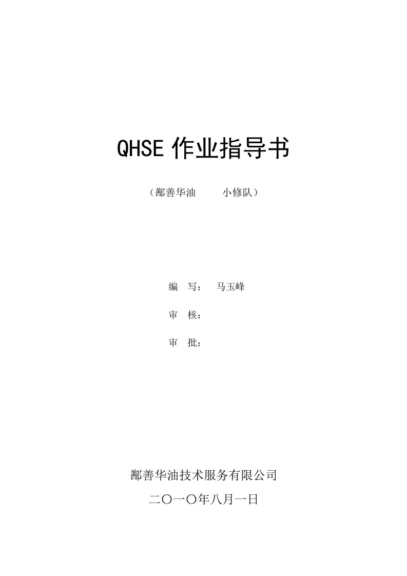 修井QHSE作业指导书和作业流程图