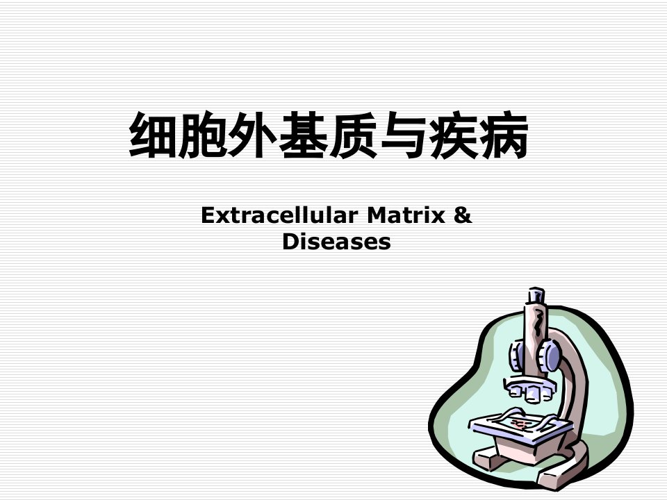 分子病理学课件：细胞外基质与疾病