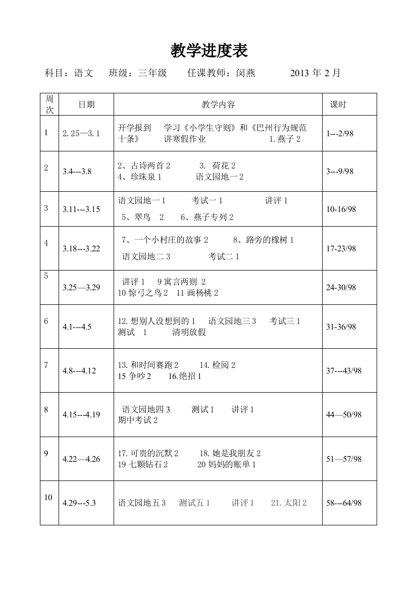 教学进度表三下