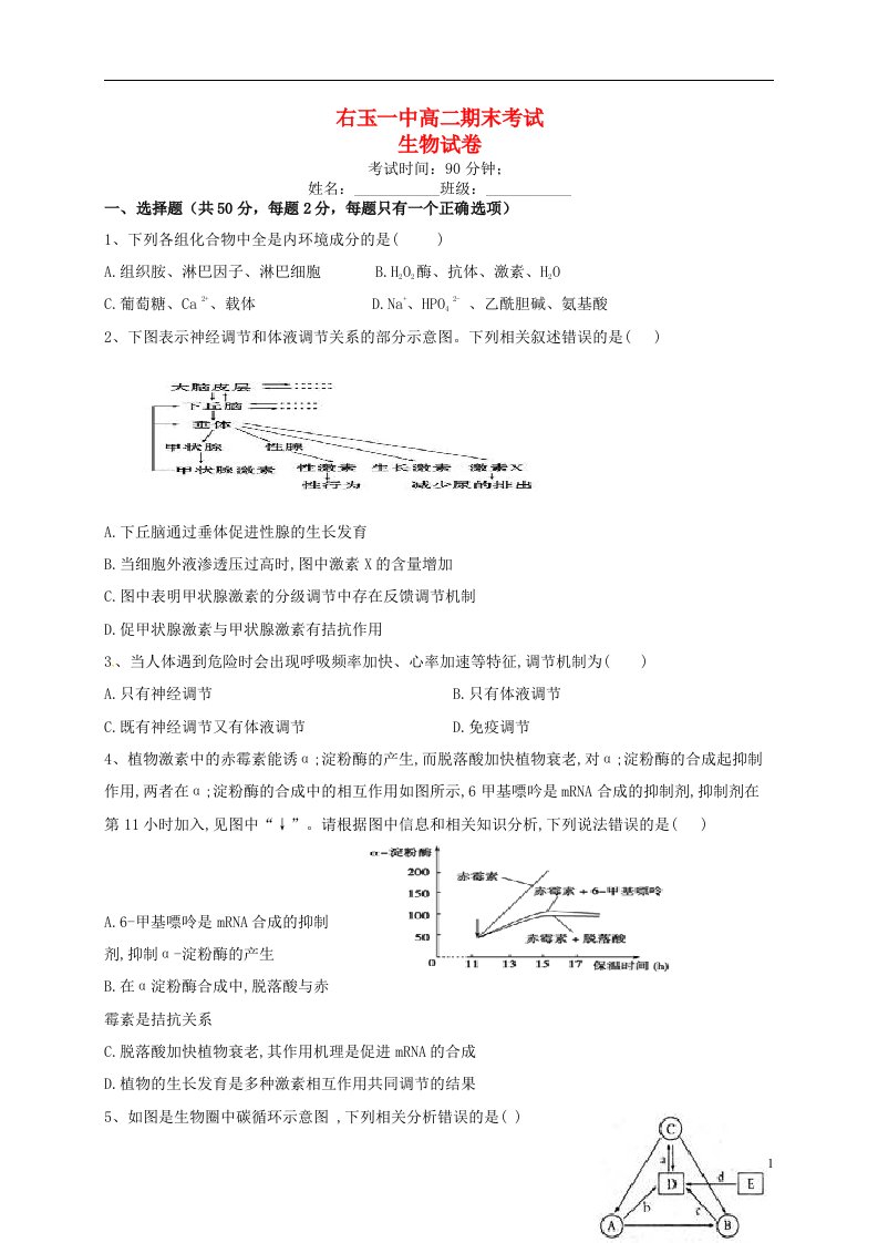 山西省右玉一中高二生物上学期期末考试试题