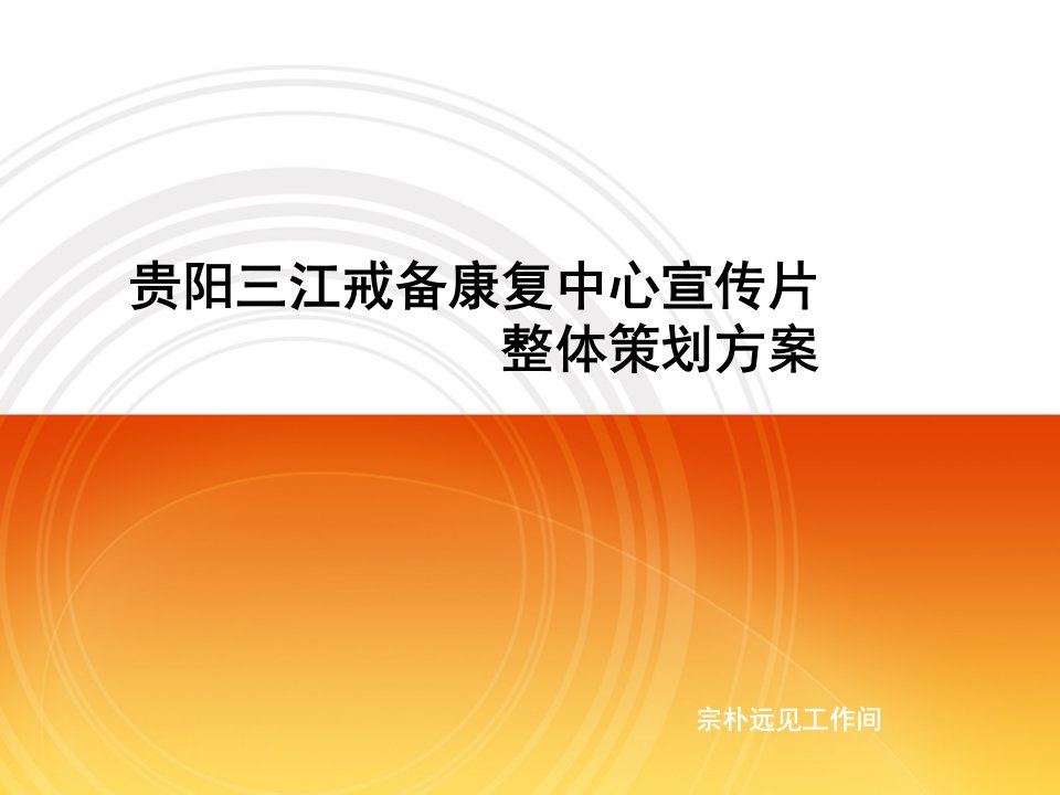 贵阳三江戒备康复中心宣传片整体策划方案