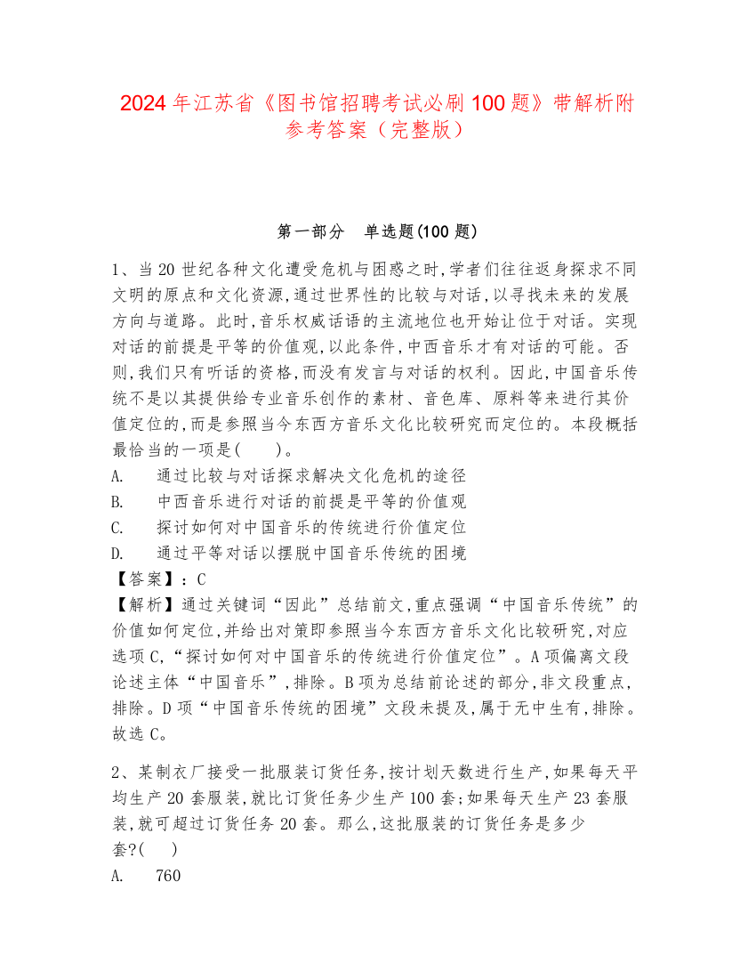 2024年江苏省《图书馆招聘考试必刷100题》带解析附参考答案（完整版）