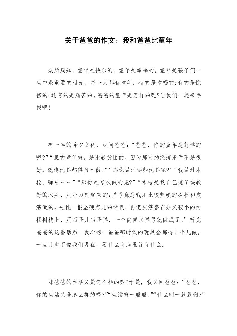 关于爸爸的作文：我和爸爸比童年