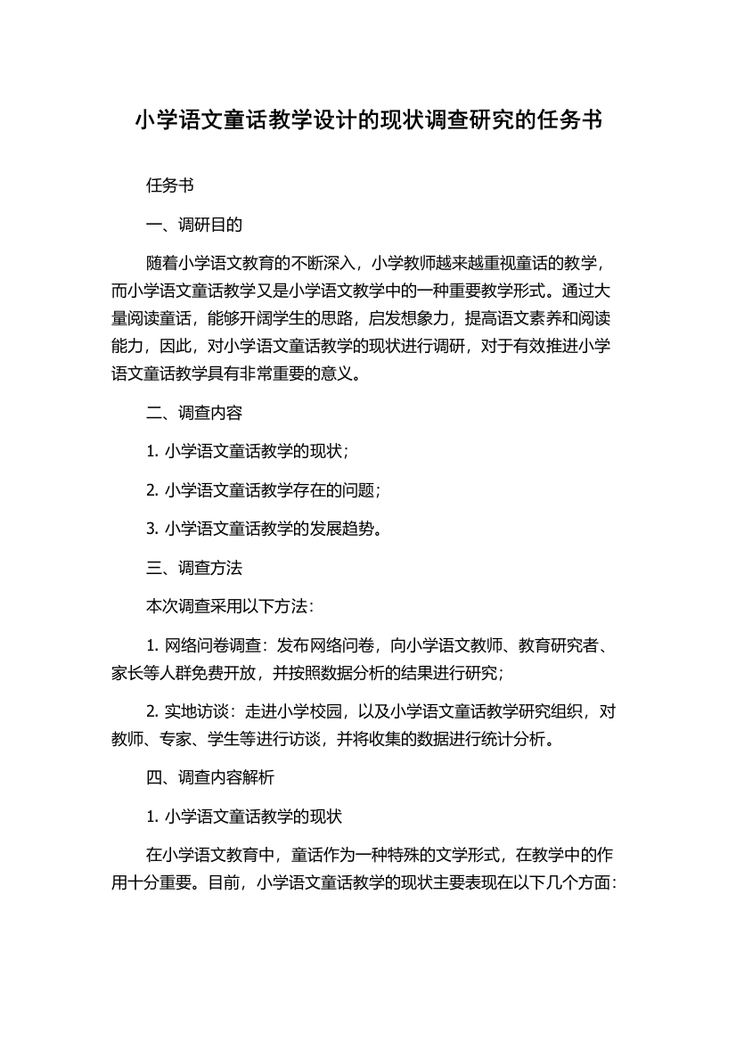 小学语文童话教学设计的现状调查研究的任务书