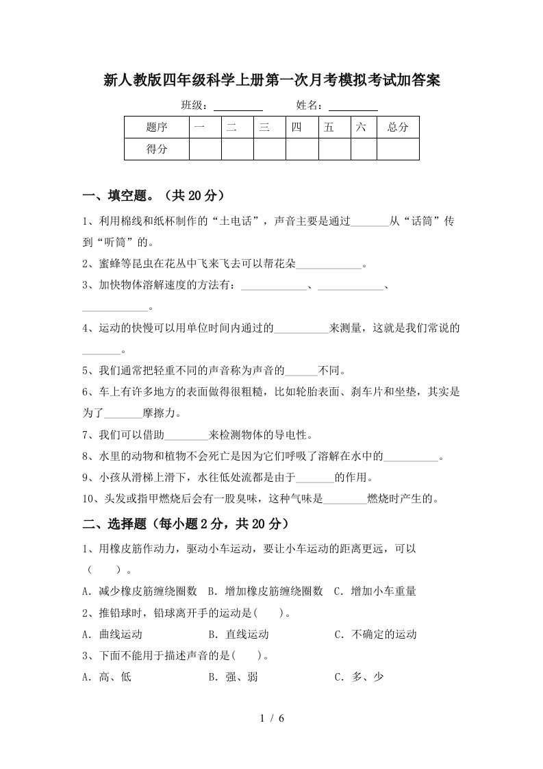 新人教版四年级科学上册第一次月考模拟考试加答案