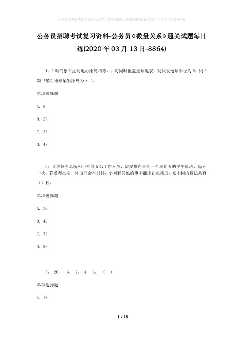 公务员招聘考试复习资料-公务员数量关系通关试题每日练2020年03月13日-8864