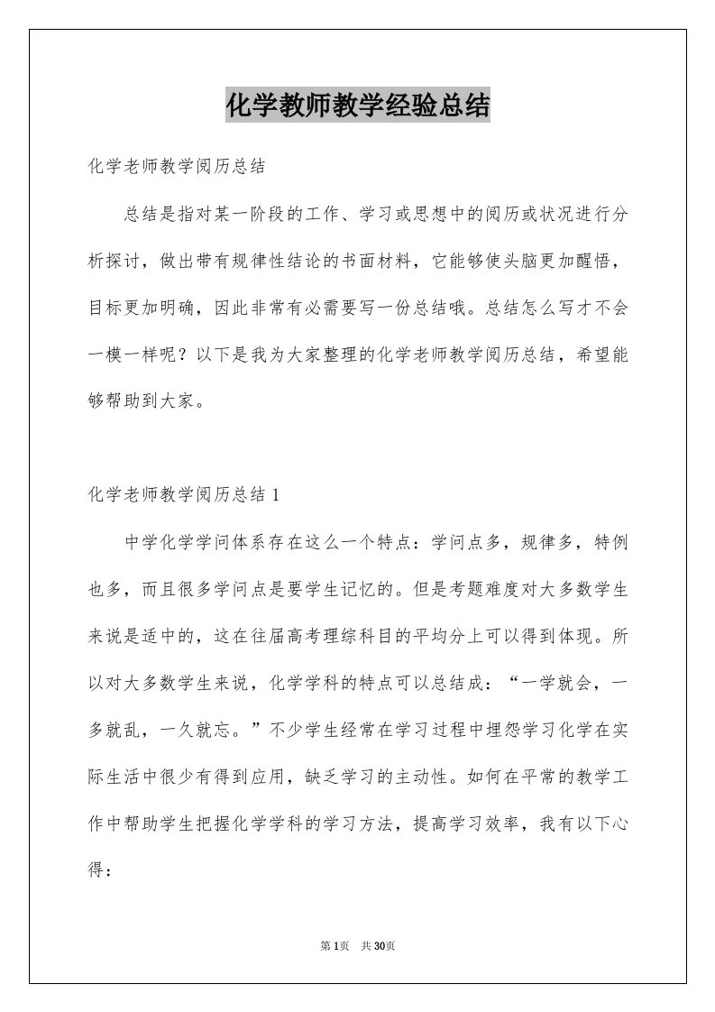 化学教师教学经验总结精选