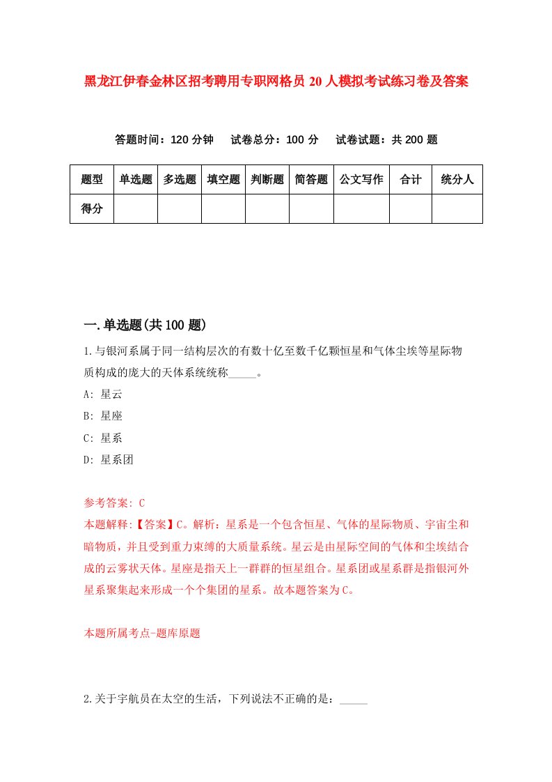 黑龙江伊春金林区招考聘用专职网格员20人模拟考试练习卷及答案第2套