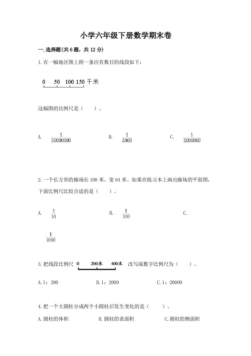 小学六年级下册数学期末卷实验班