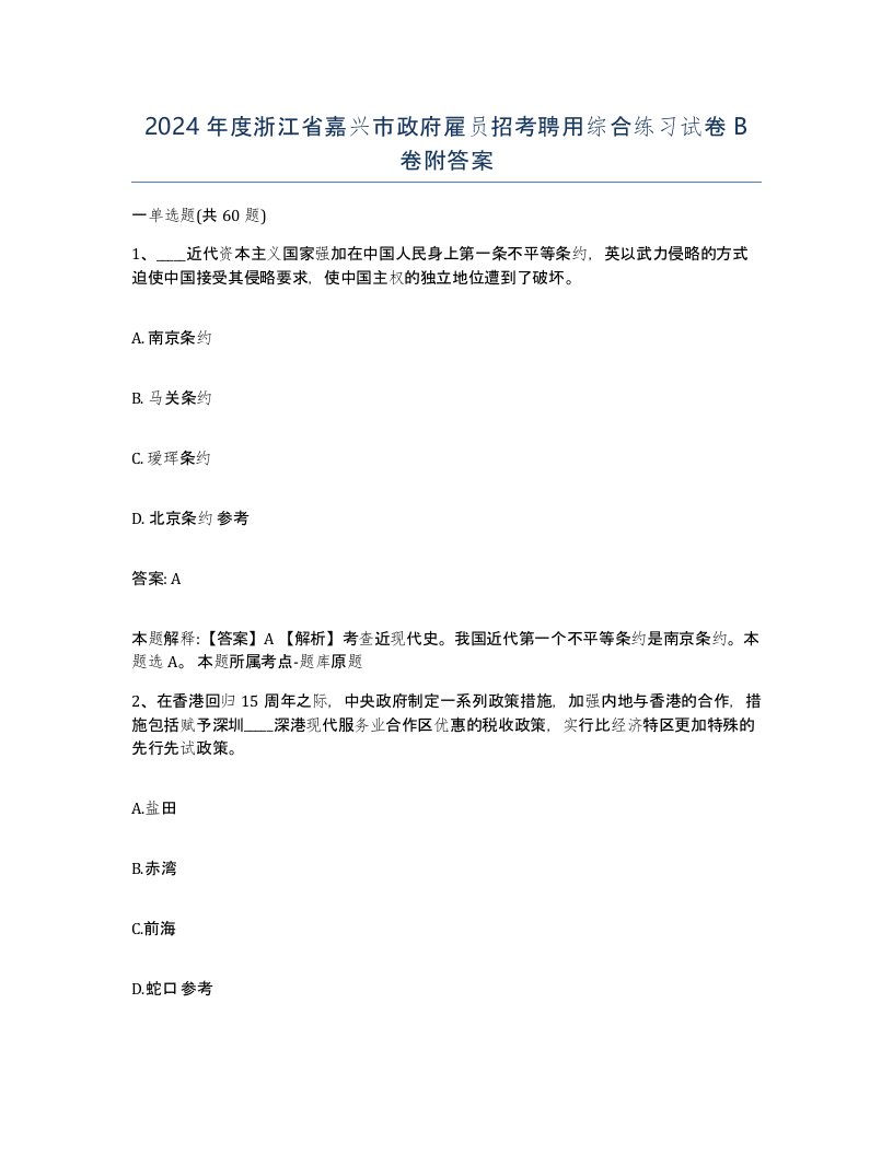 2024年度浙江省嘉兴市政府雇员招考聘用综合练习试卷B卷附答案