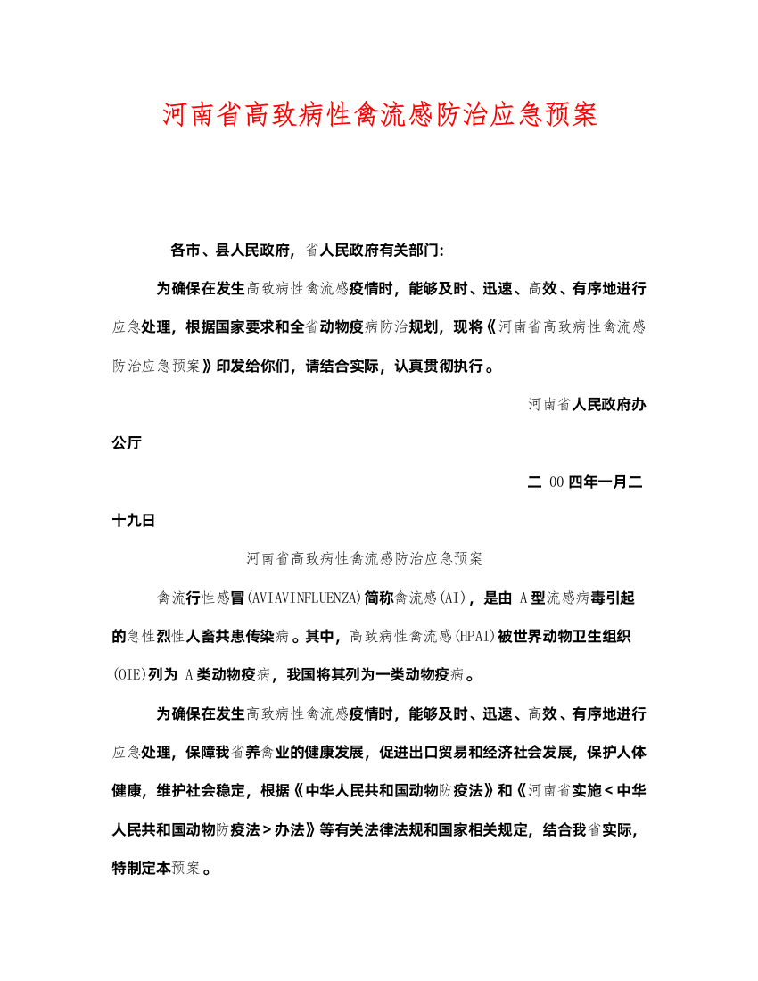 2022《安全管理应急预案》之河南省高致病性禽流感防治应急预案