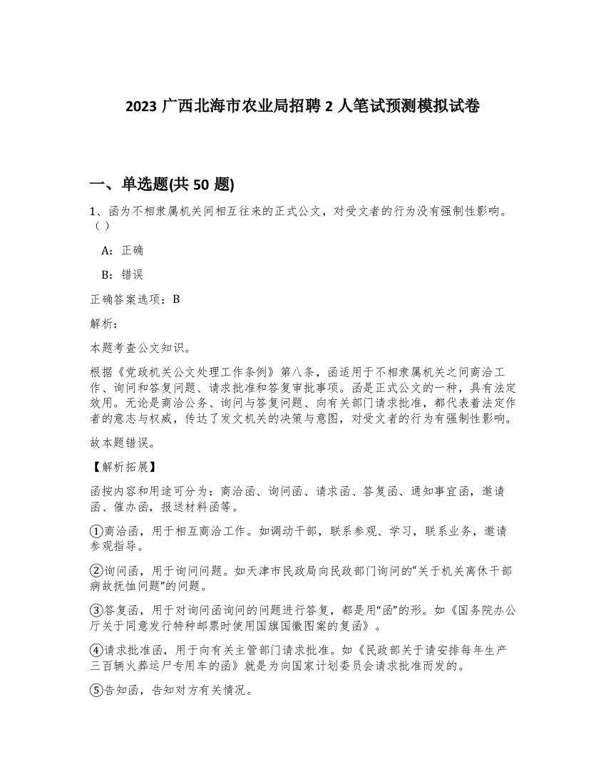 2023广西北海市农业局招聘2人笔试预测模拟试卷-98