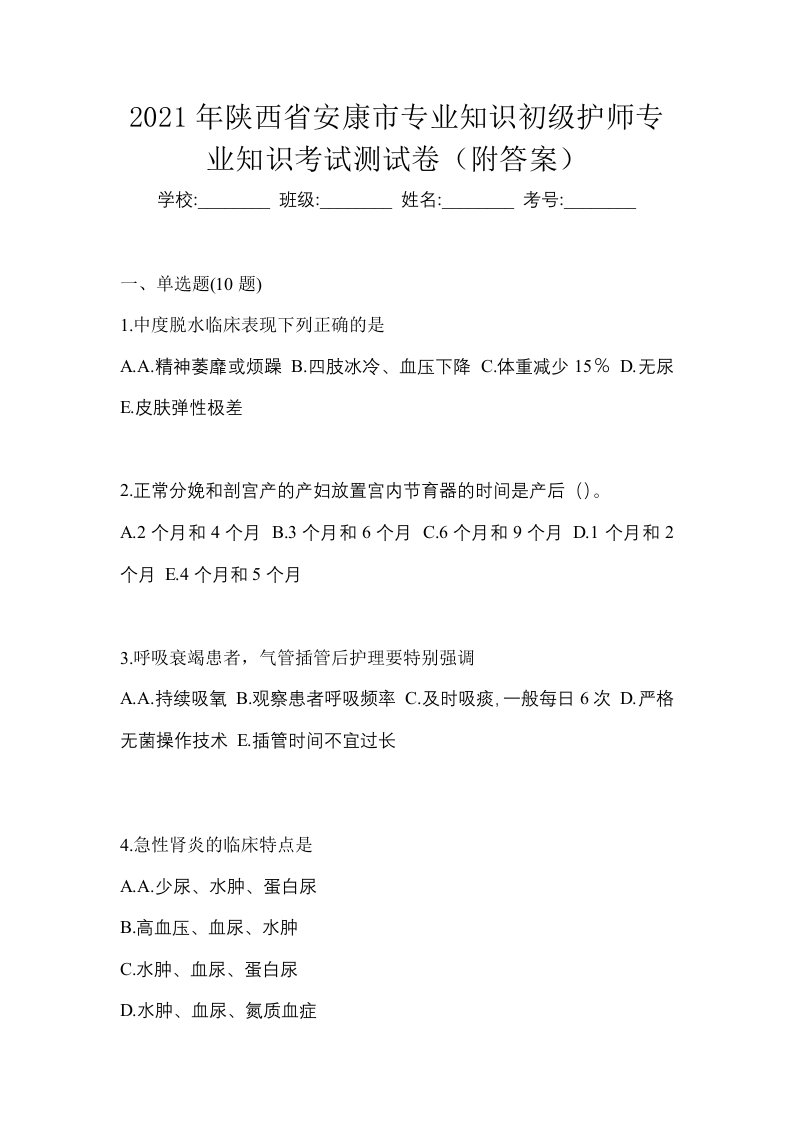 2021年陕西省安康市专业知识初级护师专业知识考试测试卷附答案