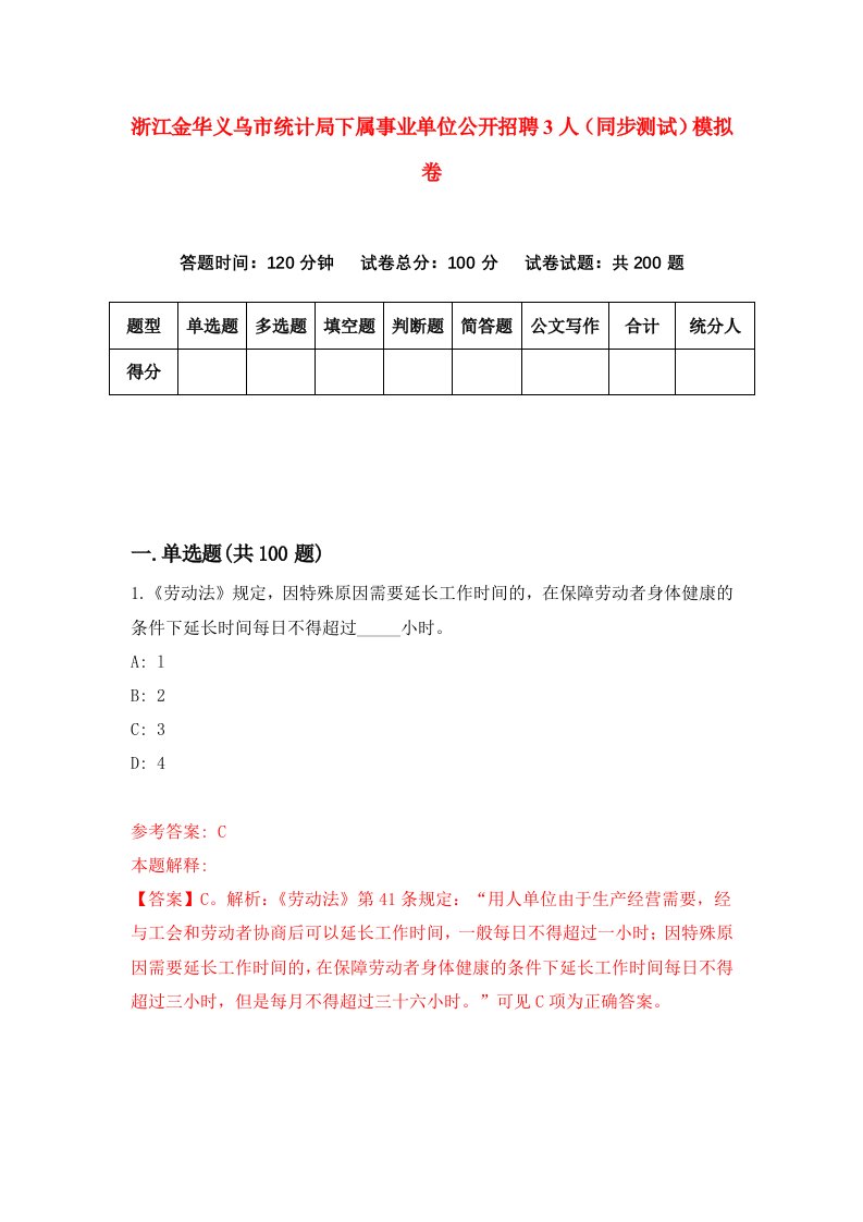 浙江金华义乌市统计局下属事业单位公开招聘3人同步测试模拟卷第83次