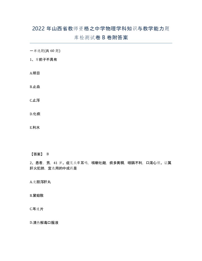 2022年山西省教师资格之中学物理学科知识与教学能力题库检测试卷B卷附答案