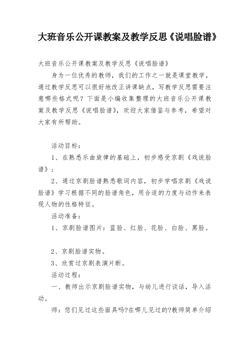 大班音乐公开课教案及教学反思《说唱脸谱》