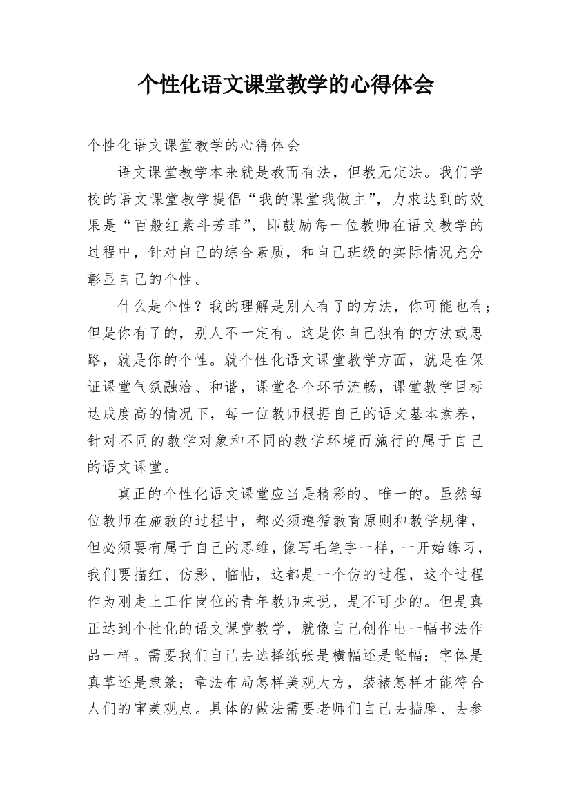 个性化语文课堂教学的心得体会