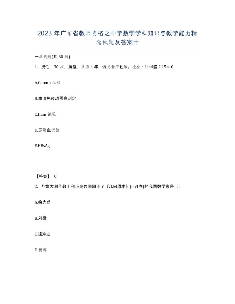 2023年广东省教师资格之中学数学学科知识与教学能力试题及答案十