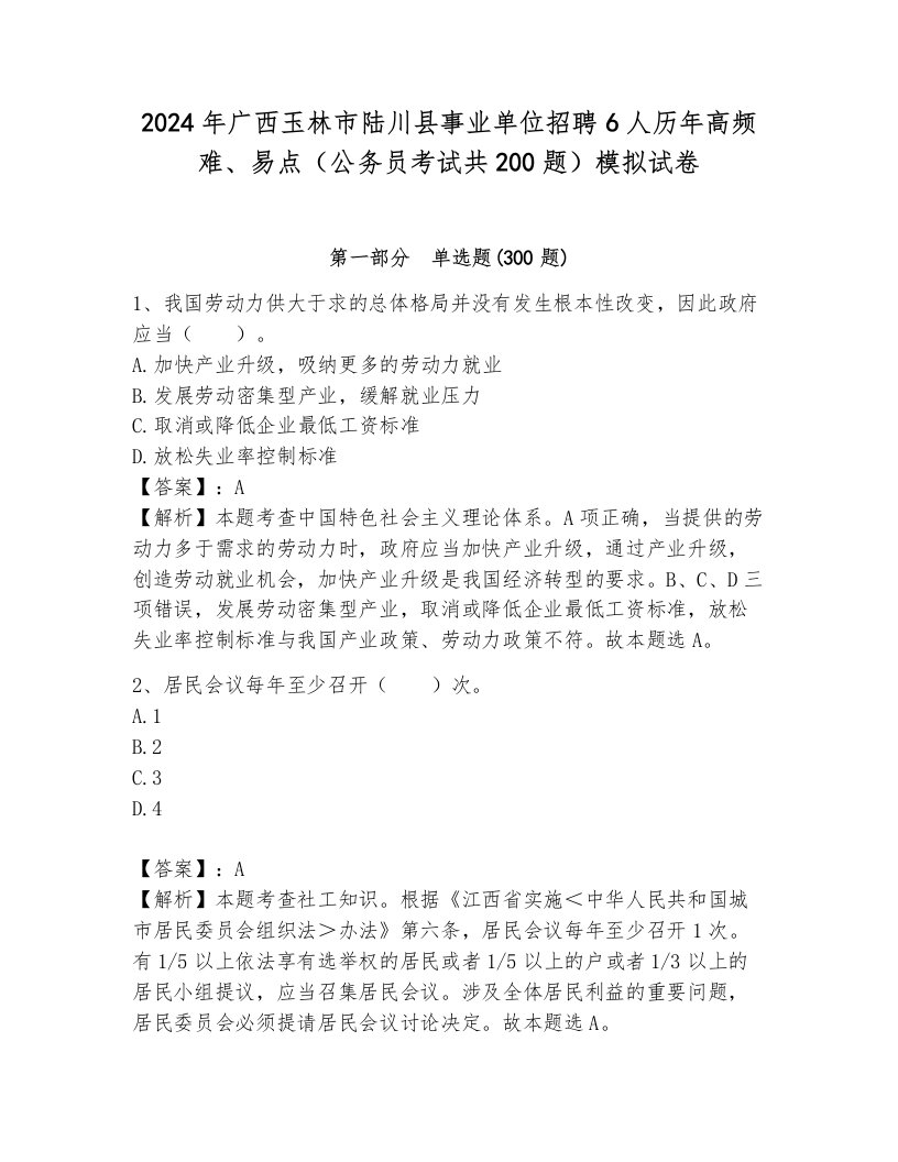 2024年广西玉林市陆川县事业单位招聘6人历年高频难、易点（公务员考试共200题）模拟试卷（培优b卷）