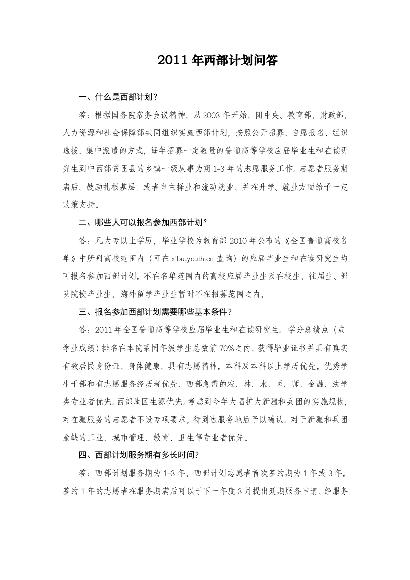 XXXX年大学生志愿服务西部计划问答(1)